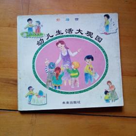 幼儿生活大观园（好习惯）