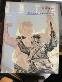 西泠印社2015年秋季拍卖会：中国名家漫画.插画连环画专场       113-3