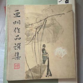 亚明作品选集（画集精装1963年一版一印）