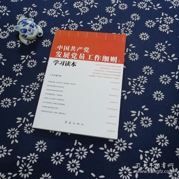 中国共产党发展党员工作细则学习读本