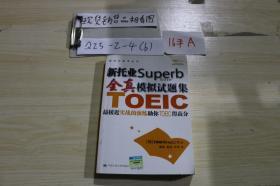 新托业Superb全真模拟试题集