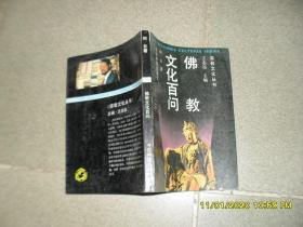 佛教文化百问（85品小32开1992年2版1印5000册201页宗教文化丛书）46798