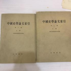 中国史学论文索引 第二编上下册