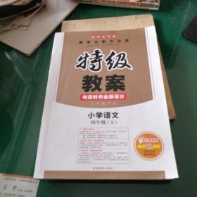 特级教案与课时作业新设计 （新课标苏版）小学语文：4年级下（2013年11月印刷）