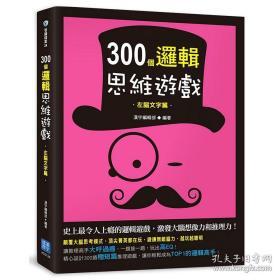 【預(yù)售】300個(gè)邏輯思維游戲：左腦文字篇/漢宇編輯部/漢宇國(guó)際文化