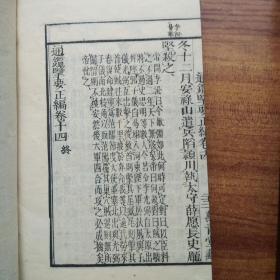 和刻本  【通鑑擥（揽)要 】6册 【 明史两册8卷全，正编两册不全（唐史） 续编两册不全（宋史） 】    纸墨刻印俱佳     品相佳   藏书章