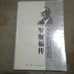 世界名人传记・罗斯福传1882-1945(149B)