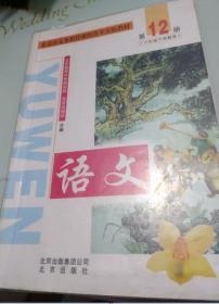 北京义务教育课程改革实验教材 第12册