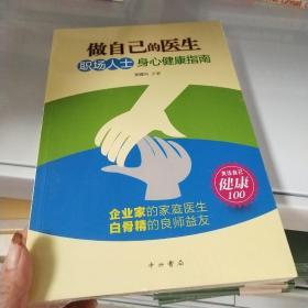 做自己的医生：职场人士身心健康指南