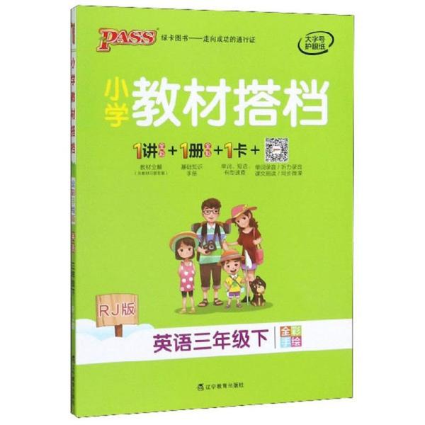 小学教材搭档：英语（三年级下RJ版全彩手绘）