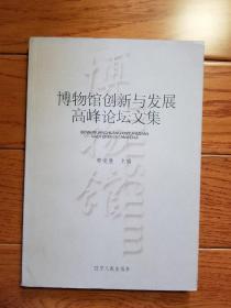 博物馆创新与发展高峰论坛文集