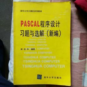 PASCAL  程序设计习题与选解（新编）