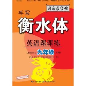 司马彦字帖    英语课课练·九年级（上册）·手写衡水体 （适用于19秋）