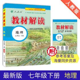 教材解读初中七年级下册;地理【人教版】同步辅导资料书 ,d