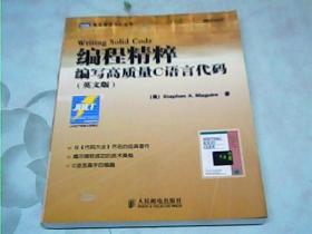 编程精粹：编写高质量C语言代码