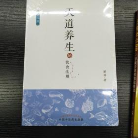 天道养生的饮食法则（第二版）