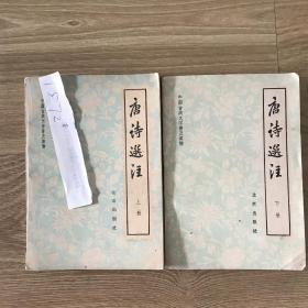 唐诗选注2册全1572#