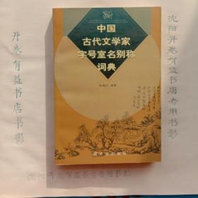 中国古代文学家字号室名别称词典