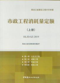 2019黑龙江省建设工程计价依据 市政工程消耗量定额 HLJD-SZ-2019