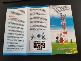 H7N9防控手册折页