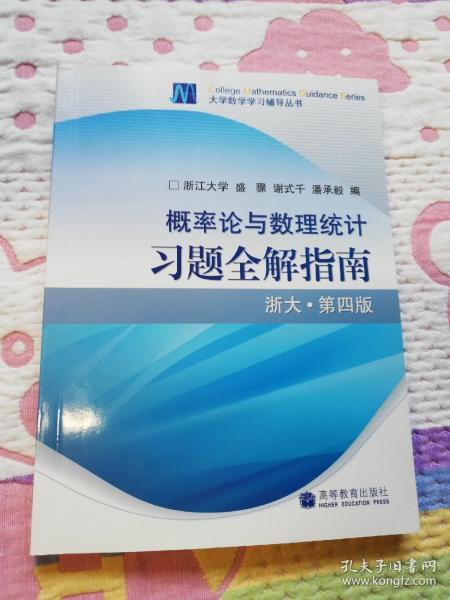 概率论与数理统计习题全解指南：浙大·第四版