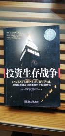 投资生存战争：卓越投资者必须知道的51个投资常识