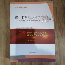 四川哲学社会科学70年—来自全省21个市州的调研报告