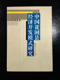 中国贫困县经济开发模式研究