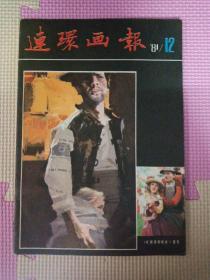 连环画报1981.12