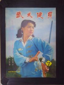 武术健身（7）1983.