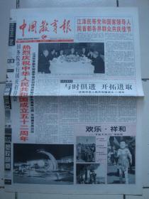 2001年10月1日《中国教育报》（庆祝建国52周年）