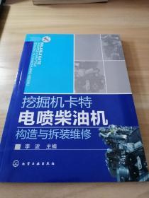 挖掘机卡特电喷柴油机构造与拆装维修