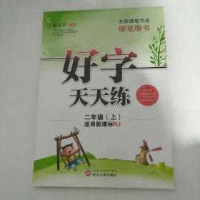 名家硬笔书法  硬笔楷书一好字天天练(二年级上)
