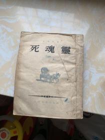 死魂灵 1952年