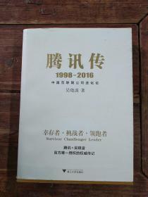 腾讯传1998-2016 中国互联网公司进化论