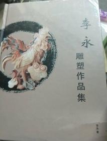 李永雕塑作品集