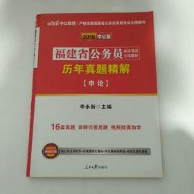 中公版·2017福建省公务员录用考试专用教材：历年真题精解申论
