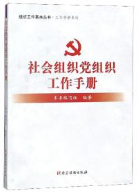 社会组织党组织工作手册/组织工作基本丛书·工作手册系列