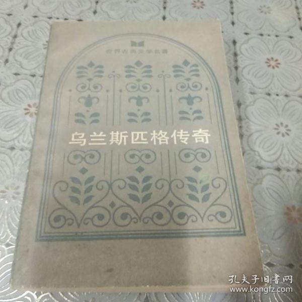 乌兰斯匹格传奇 世界古典文学名著