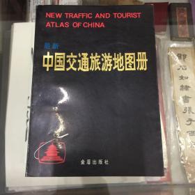 最新 中国交通旅游地图册