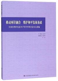 推动两岸融合维护和平发展基础：全国台湾研究会2017年学术研讨会论文选编