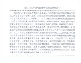 北京文化产业与出版传媒研究报告(2018)