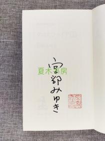 宫部美雪签名本《十字火焰》上下册全，日文原版，1998年初版