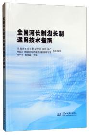 全国河长制湖长制适用技术指南