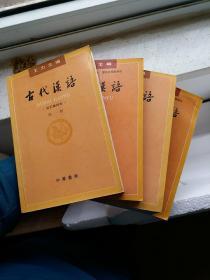 古代汉语（第1，2，3，4册）