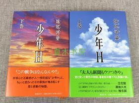 妹尾河童签名本《少年H》上下册全，日文原版，1997年1版1印