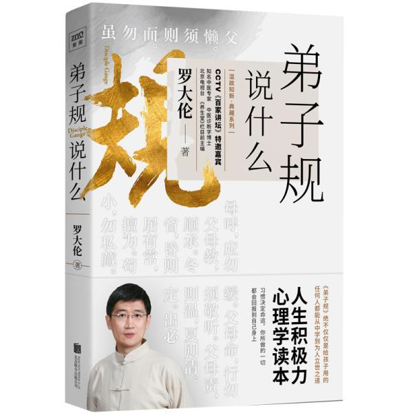 弟子规说什么：《弟子规》绝不仅仅是给孩子用的任何人都能从中学到为人立世之道