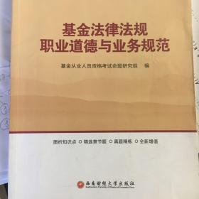 全国基金从业人员资格考试新版辅导教材：基金法律法规、职业道德与业务规范