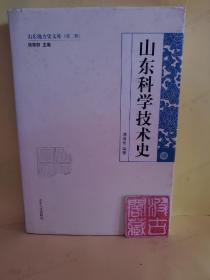 山东地方史文库（第2辑）：山东科学技术史