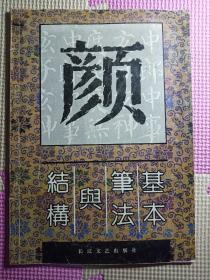 颜体字基本笔法与结构